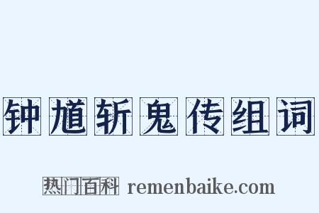 钟馗斩鬼传组词是什么意思的图片